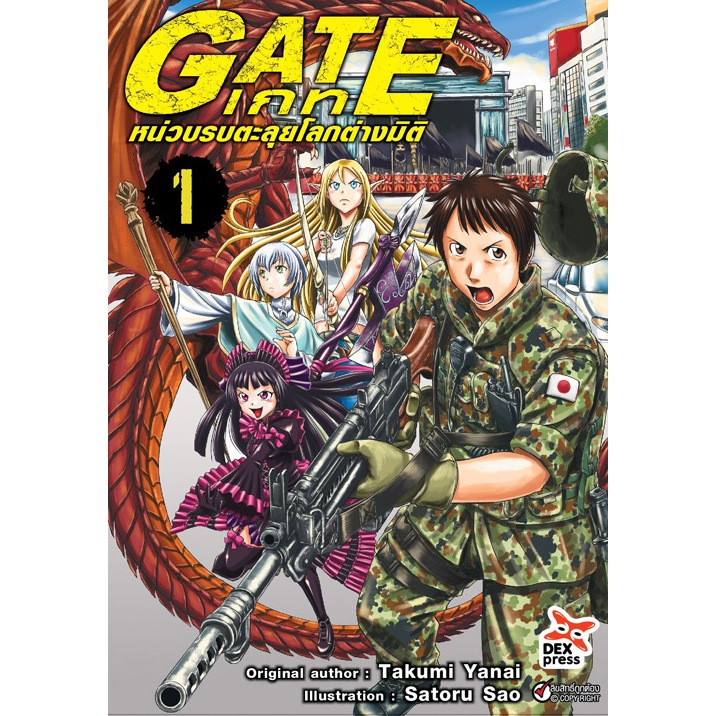 (มังงะ) GATE เกท – หน่วยรบตะลุยโลกต่างมิติ เล่ม 1-ล่าสุด