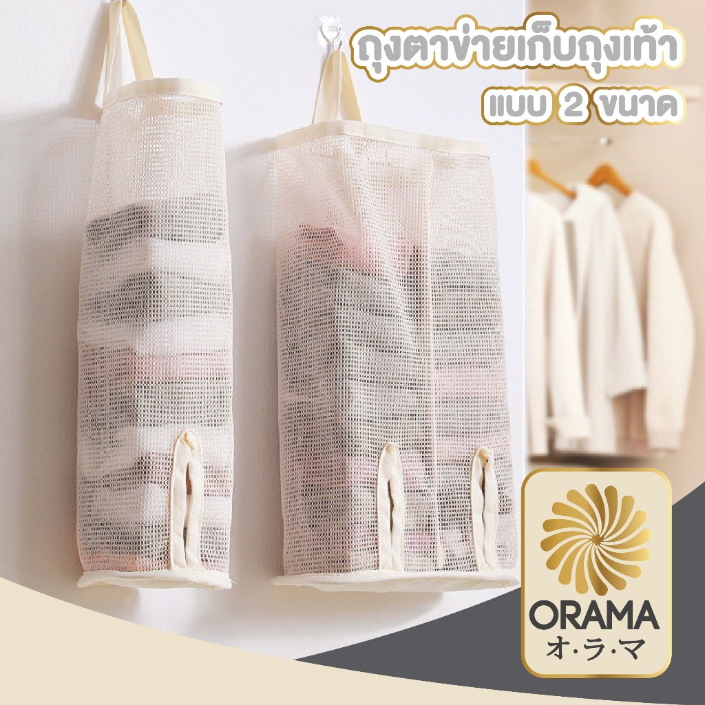 ORAMAMALLถุงตาข่ายแขวนจัดระเบียบ ประหยัดพื้นที่ เก็บถุงเท้า ชุดชั้นใน ระบายอากาศดี CTN3011