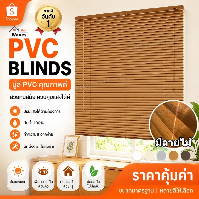 [🥇รับประกันฟรี]มู่ลี่ลายไม้ มู่ลี่ PVC มู่ลี่หน้าต่าง 70,90,120,155cm กันน้ำและกันแดด มู่ลี่บังแดด ขนาดใบ 25 มิล (5สี)