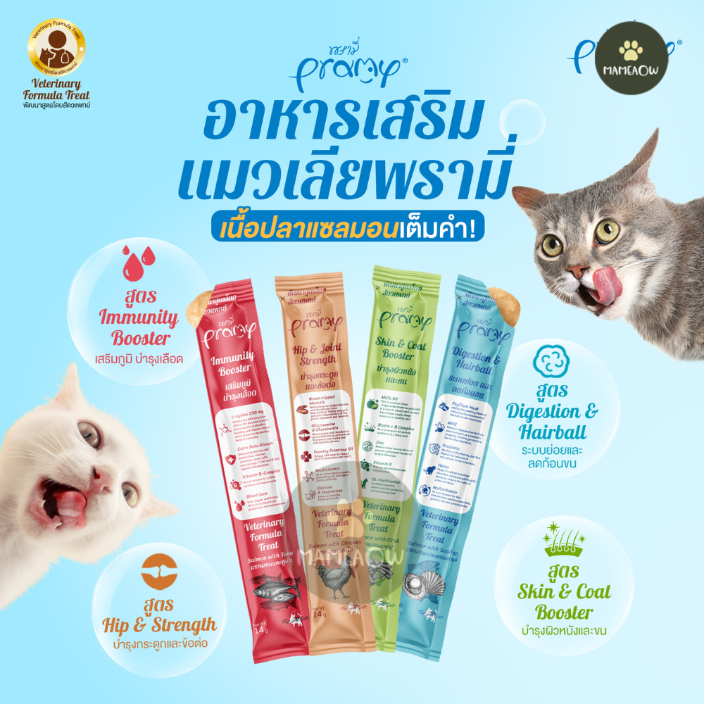 Pramy พรามี่ อาหารเสริมในรูปแบบแมวเลีย พัฒนาสูตรโดยสัตวแพทย์ (ไม่ใส่เกลือ) 14g
