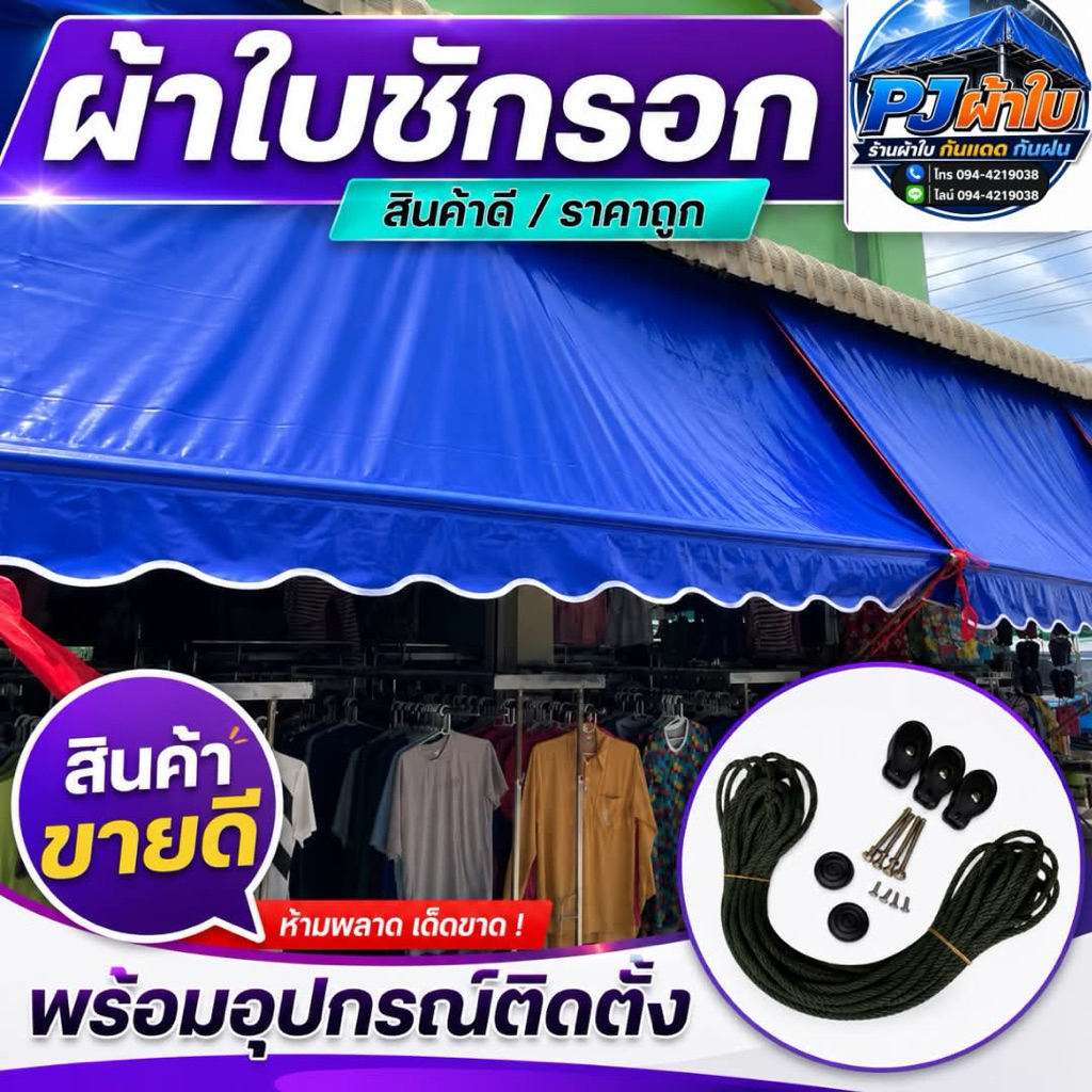 ผ้าใบกันสาดหนา0.4มม.(ผ้าใบแบบชักรอกกึ่งสำเร็จรูป)