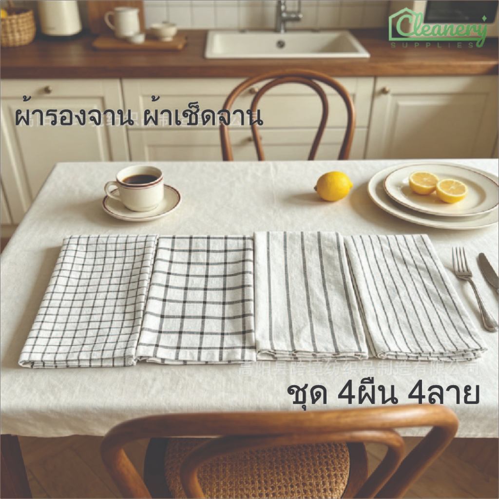 ผ้าเช็ดจาน ผ้ารองจาน ผ้าเช็ดแก้ว ผ้าปูโต๊ะ