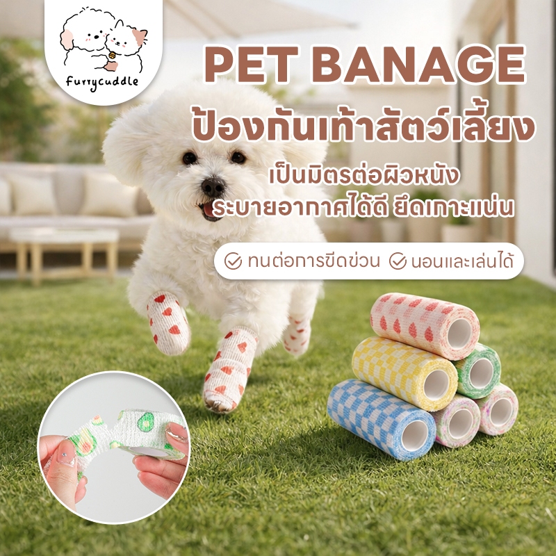 FurryCuddle ผ้าพันแผล เทปพันเท้าสัตว์เลี้ยงแบบใช้ครั้งเดียว สำหรับสัตว์เลี้ยง กันฝุ่น กันเลีย ผ้ายืดหยุ่น MIP225