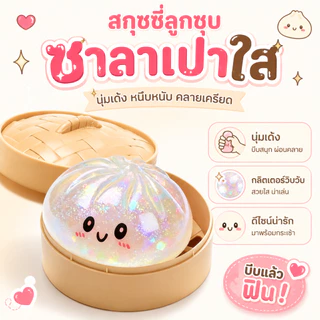 BM ขนมปังนุ่มคลายเครียด ของเล่นบีบได้รูปซาลาเปา วัสดุปลอดภัย ปลอดสารพิษ ไร้กลิ่น คลายเครียดยอดนิยม
