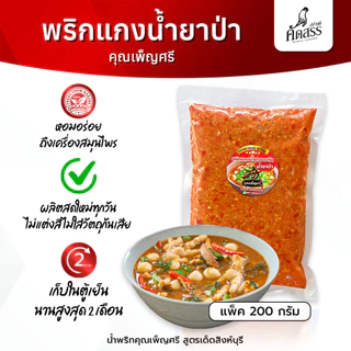 พริกแกงน้ำยาป่า คุณเพ็ญศรีสิงห์บุรี สูตรเฉพาะของทางร้านทำสดใหม่ทุกวัน หอมอร่อยถึงเครื่องสมุนไพร
