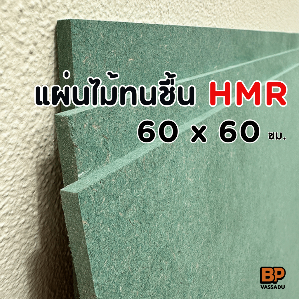 แผ่นไม้ทนชื้น HMR ขนาด 60x60 ซม. / หนา 6-12 มิล แผ่นไม้แข็ง ใช้ทำชั้นวางของ ท็อปโต๊ะ เฟอร์นิเจอร์