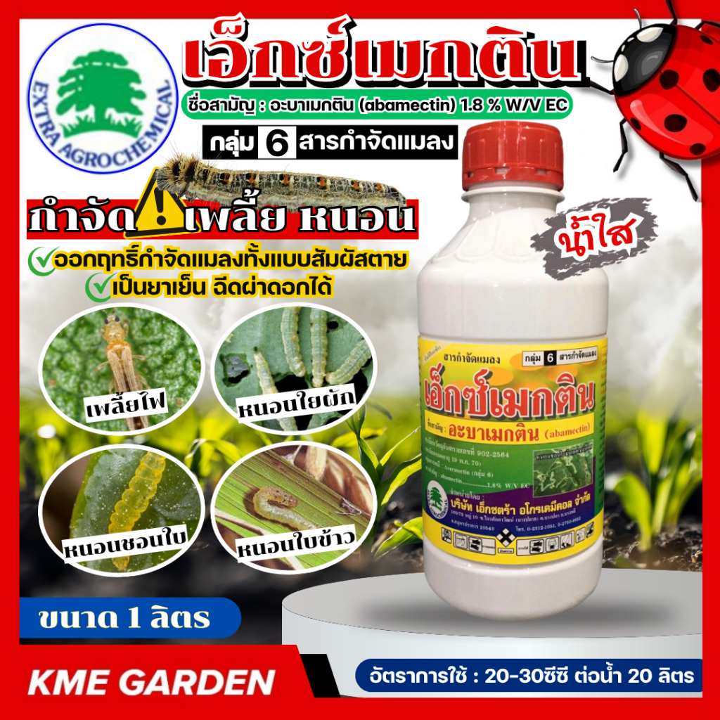 เอ็กซ์เมกติน  ขนาด 1 ลิตร อะบาเมกติน น้ำใส (abamectin) กำจัดหนอน เพลี้ยไฟ หนอนชอนใบ หนอนม้วนใบข้าว หนอนใยผัก – โปรปัง
