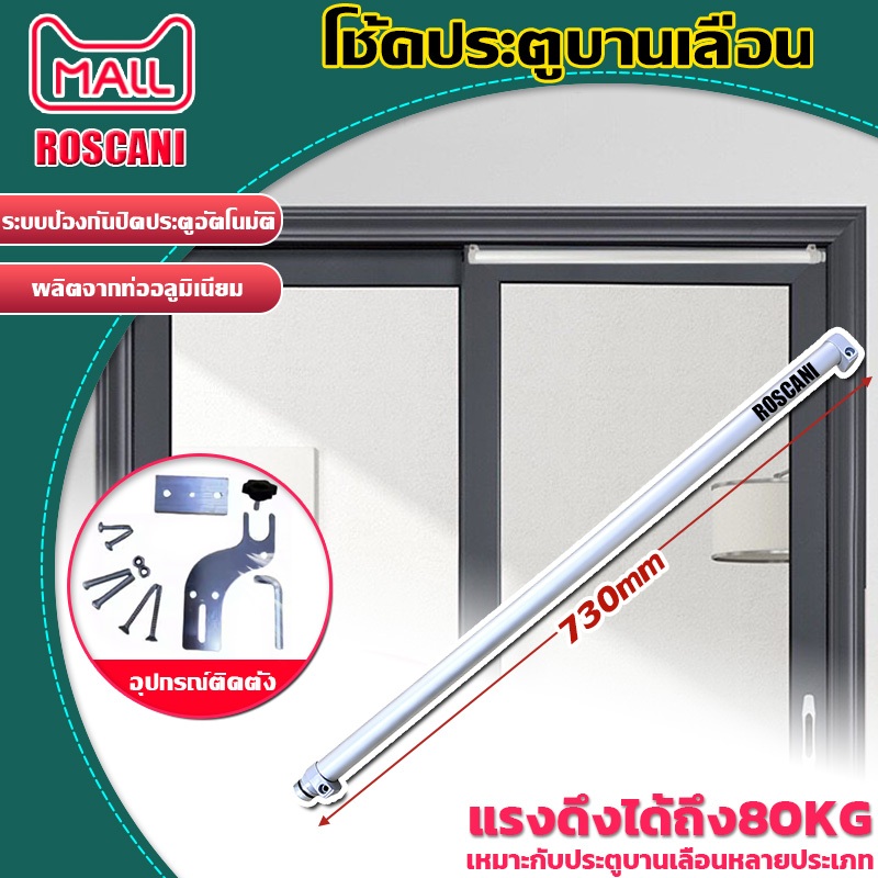 ROSCANI โช้คประตูบานเลื่อน Sliding Door Closer โช้คอัพบานเลื่อน โช้คอัพประตูบานเลื่อน สำหรับประตูบานเลื่อน ป้องกันการกระ