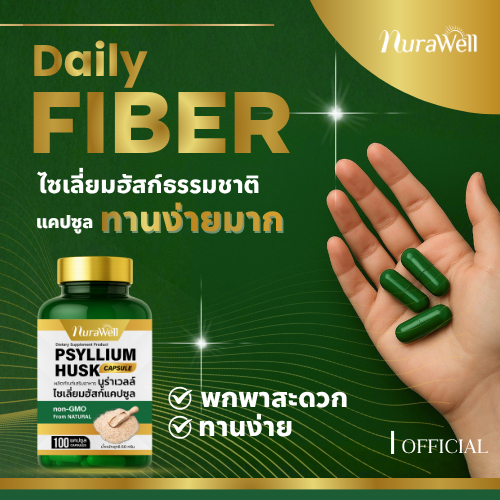 NuraWell ไฟเบอร์ ไซเลี่ยมฮัสก์ แบบแคปซูล 100 เม็ด ไฟเบอร์คุณภาพสูงจากไซเลี่ยมฮัสก์