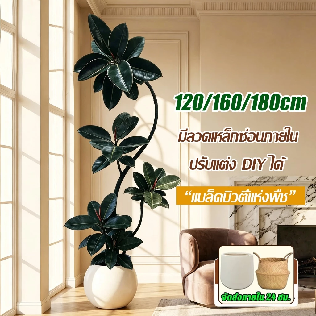 【ปรับแต่ง DIY ได้เอง 2026 รุ่นใหม่】 ต้นไม้ปลอม ต้นไม้ปลอมใหญ่ 120/160/180cm ความจำลอง 99% สำหรับตกแต่งบ้านและสว