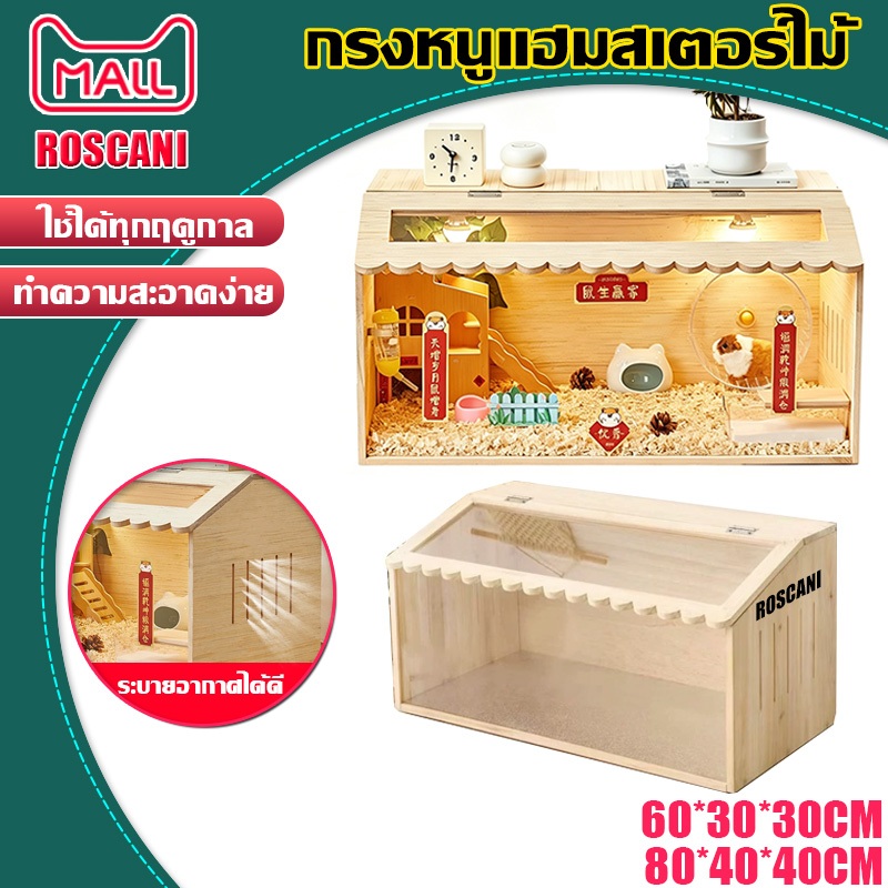 ROSCANI กรงหนูแฮมสเตอร์ไม้ สัตว์ตู้ในร่ม Breeding CAGE บ้านหนูแฮมสเตอร์ ที่นอนสัตว์เลี้ยงเปิดไม้ด้านบนสัตว์เลื้อยคลาน