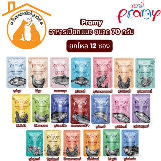 [12ซองยกโหล] Pramy อาหารเปียกแมว ขนาด 70 กรัม คุ้มสุดๆ