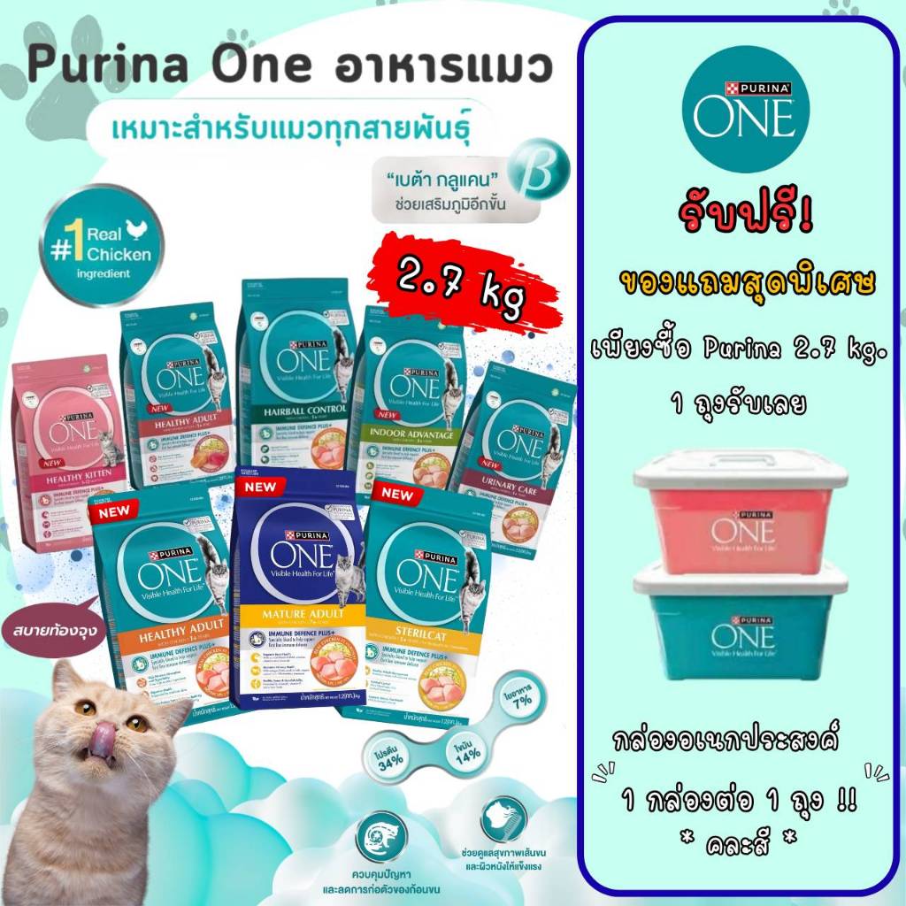 Purina ONE เพียวริน่า วัน อาหารเม็ดแมว ขนาด 2.7 กิโล เกรดซุปเปอร์พรีเมี่ยม