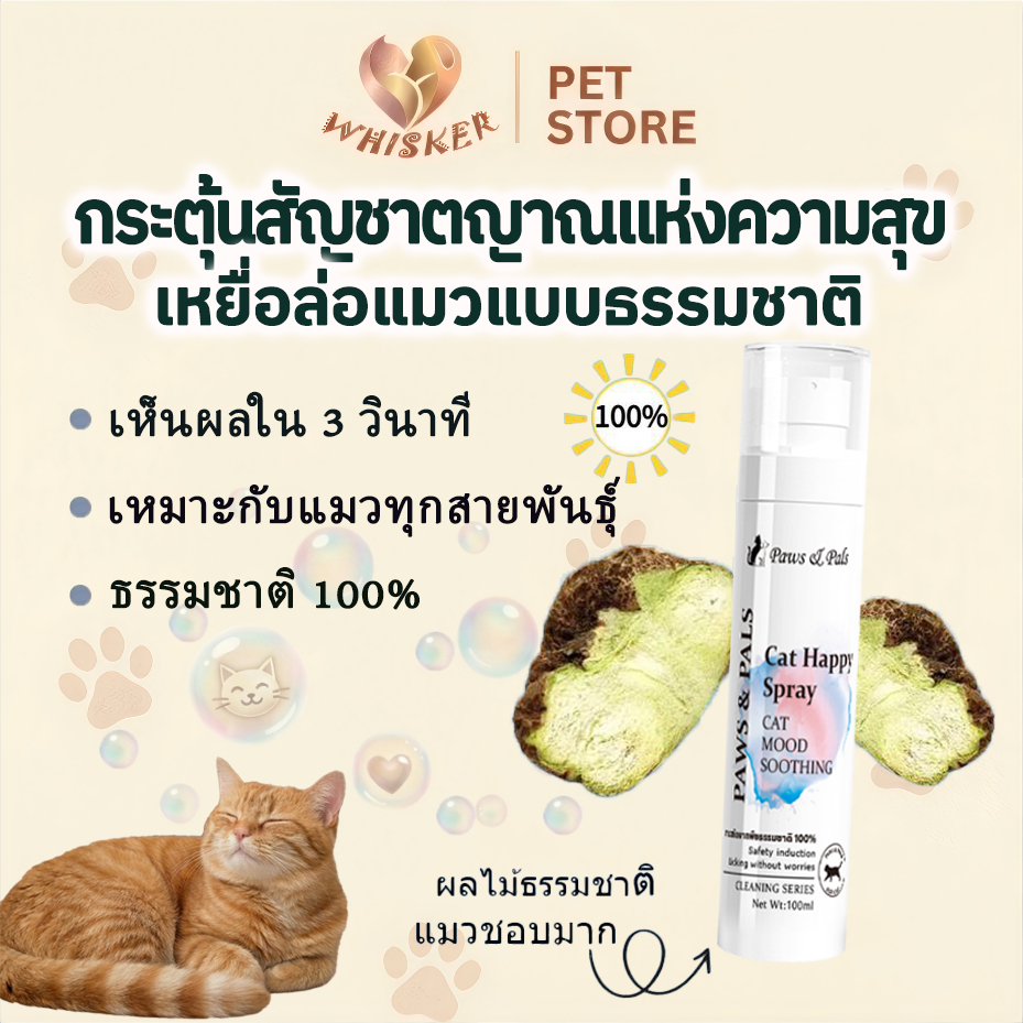 Whisker สเปรย์ผ่อนคลายสำหรับสัตว์เลี้ยง สารสกัดจากผลกอลล์ ช่วยปลอบประโลมอารมณ์ ทำให้แมวผ่อนคลาย  เพิ่มความสนุกสนาน