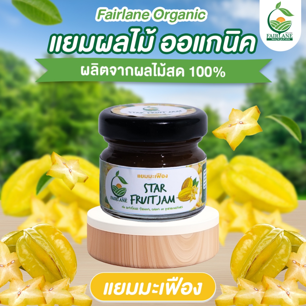 Fairlane Organic Star Fruit Jam 28 g, 100% Natural แยมมะเฟือง