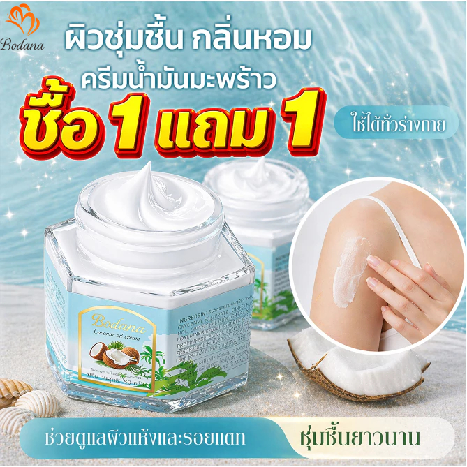 BODANA COCONUT OIL CREAM ครีมน้ำมันมะพร้าว 50g บำรุงผิวล้ำลึก ชุ่มชื้น สูตรใช้ได้ทุกสภาพผิว