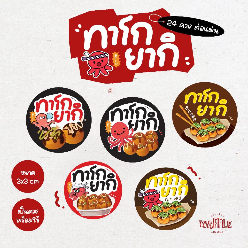 สติกเกอร์ทาโกยากิ ฉลากสินค้าอาหาร กันน้ำ100% 3cm ได้ 24 ดวง