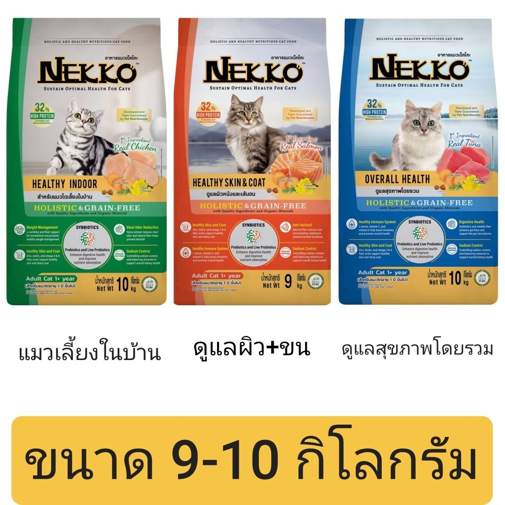 [กระสอบ] Nekko Holistic&Grain Free อาหารเม็ดแมวเน็กโกะ ขนาด9-10 กิโลกรัม