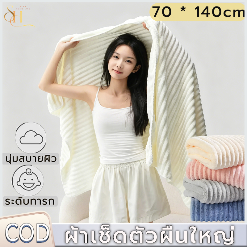 ผ้าเช็ดตัว ผ้าเช็ดผม 70*140cm สารต้านจุลินทรีย์ นุ่มและดูดซับ ขนแน่น หนา ผ้าเช็ดตัวเต็มตัว