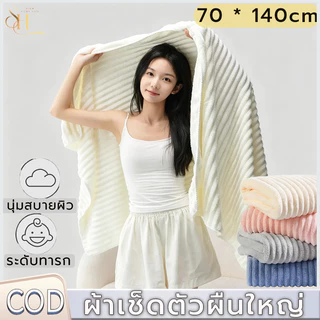 ผ้าเช็ดตัว ผ้าเช็ดผม 70*140cm สารต้านจุลินทรีย์ นุ่มและดูดซับ ขนแน่น หนา ผ้าเช็ดตัวเต็มตัว