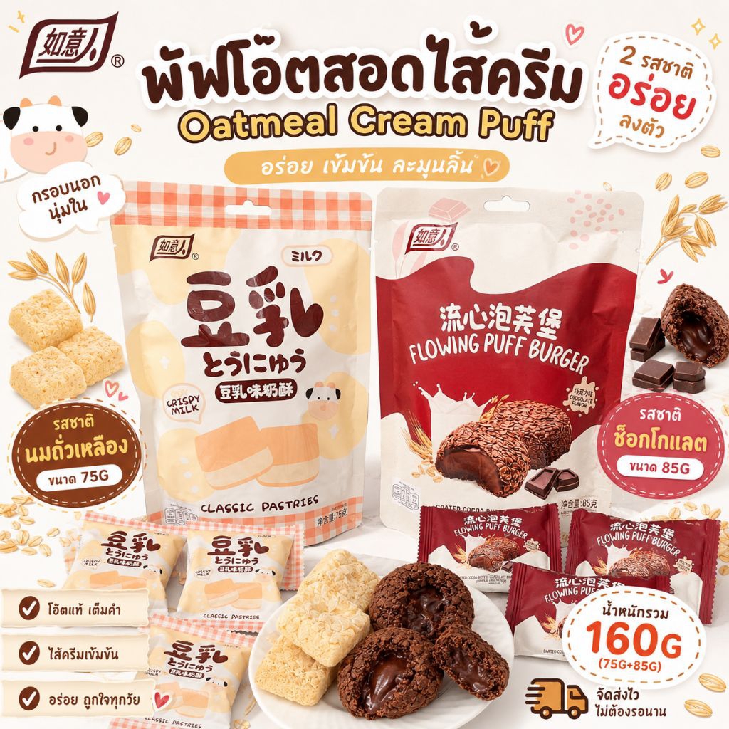 (ปลีก1ห่อ) พัฟข้าวโอ๊ตสอดไส้ครีม ขนมข้าวโอ๊ตแท้สอดไส้ครีมนมและครีมช็อกโกแลต