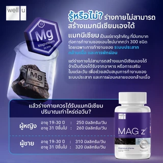 well u Mag Z Magnesium 7 in 1 complex แมกนีเซียมฟอร์มที่ดีที่สุด หลับลึกขึ้น คลายกล้ามเนื้อ ลดปวดไมเกรน อ่อนโยน