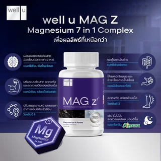well u Mag Z Magnesium 7 in 1 complex แมกนีเซียมฟอร์มที่ดีที่สุด หลับลึกขึ้น คลายกล้ามเนื้อ ลดปวดไมเกรน อ่อนโยน