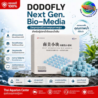 DODOFLY Next Generation วัสดุกรองชีวภาพเกรดพรีเมียม สำหรับตู้ปลาและบ่อปลา