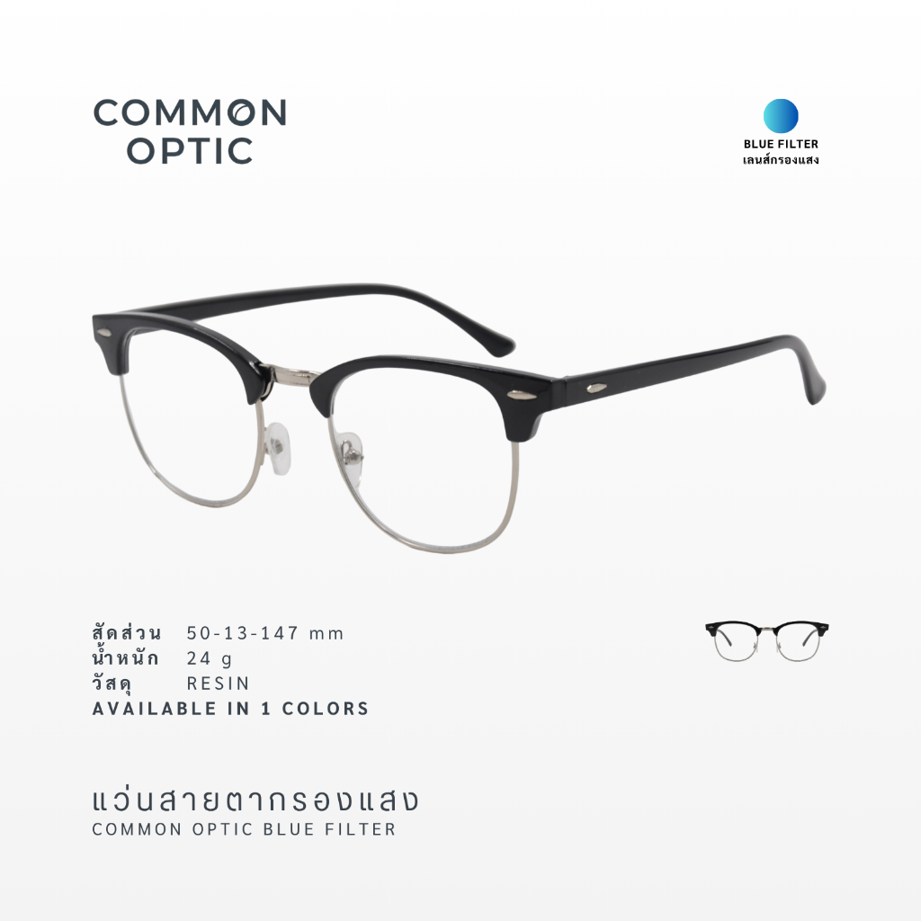 Common Optic สายตากรองแสง แว่นสายตายาว แว่นสายตาสั้น เลนส์ 2 in 1 Blue Filter 100% ทรงคลับมาสเตอร์ 3016