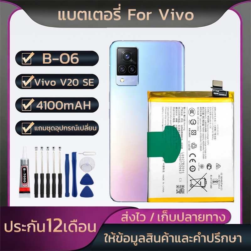 แบตเตอรี่มือถือFor Vivo V20 SE แบตเตอรี่แนะนำB-O6 แบตเตอรี่4100mAH พร้อมชุดเครื่องมืรับประกัน1ปี คุณภาพดี