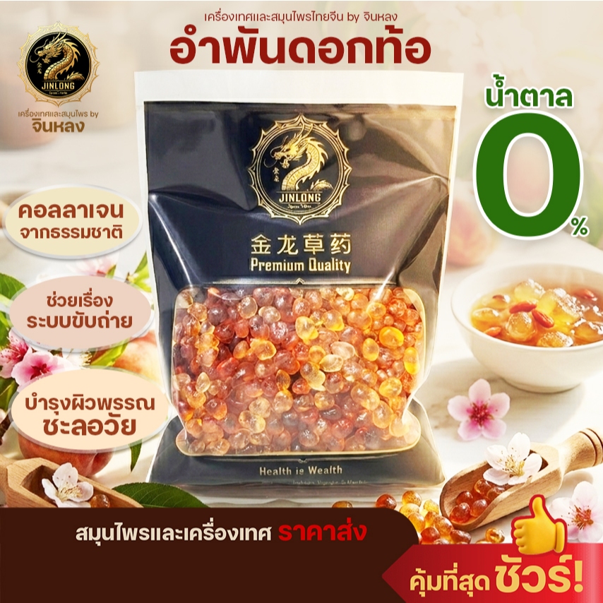 อำพันดอกท้อ ฮ่วยอื้อ เถาเจียว คอลลาเจนธรรมชาติ เป็นยาจีน ช่วยบำรุงผิวพรรณ 桃胶 Peach Resin Gum