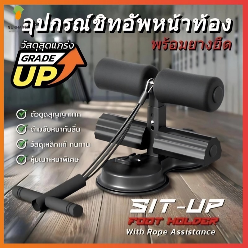 Sukha Fit ชุดล็อคเท้าซิทอัพ รุ่นพิเศษ พร้อมถ้วยดูด แข็งแรงและปลอดภัย สำหรับการออกกำลังกายที่บ้าน ช่วยลดส่วนเกินและสร้างก