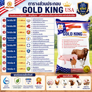 GOLD KING USA วิตามินเร่งโต สำหรับหมู ไก่ เป็ด วัว ดูดซึมไว ไม่มีสารต้องห้าม