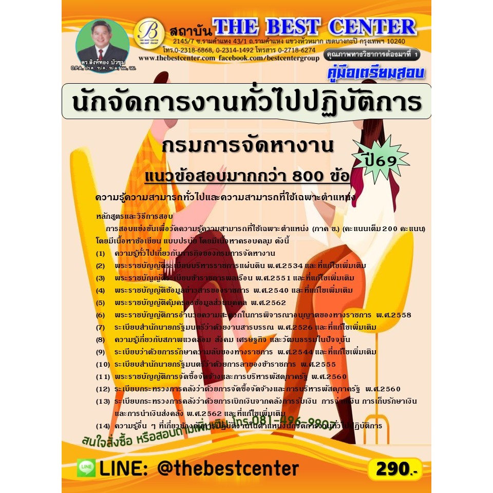 คู่มือสอบนักจัดการงานทั่วไปปฏิบัติการ กรมการจัดหางาน ปี 69 (69-234)