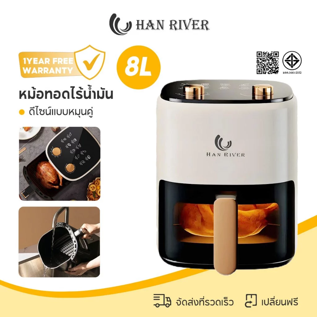 HAN RIVER หม้อทอดไร้น้ํามัน 8L หม้อทอด 1450W Air fryer หน้าต่างโปรงใส ดีไซน์แบบหมุนคู่ รับประกัน 1ปี