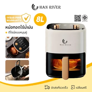 HAN RIVER หม้อทอดไร้น้ํามัน 8L หม้อทอด 1450W Air fryer หน้าต่างโปรงใส ดีไซน์แบบหมุนคู่ รับประกัน 1ปี