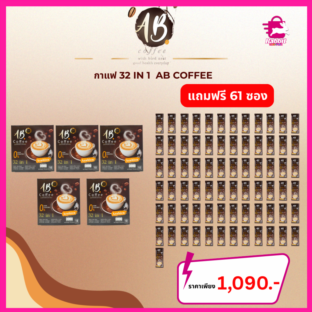 กาแฟ 32 in 1AB COFFEE 5กล่องแถมฟรี 61 ซอง