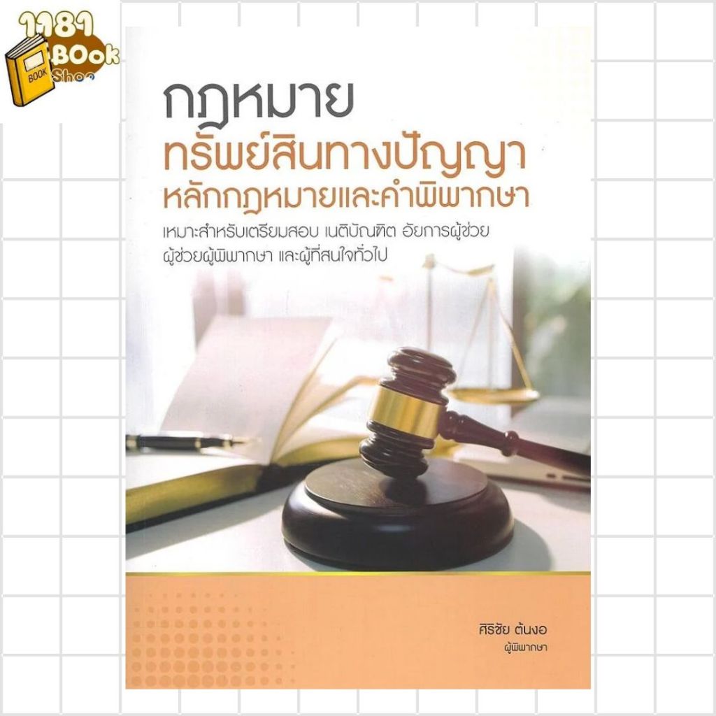 พร้อมส่ง กฎหมายทรัพย์สินทางปัญญา หลักกฎหมายและคำพิพากษา ผู้เขียน:ศิริชัย ต้นงอ สำนักพิมพ์:ศิริชัย ต้นงอ
