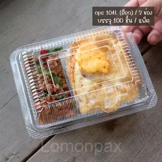 กล่องใสops 104 / 2 ช่อง(ล็อคในตัว) บรรจุ 100ใบ/แพ็ค กล่องใส่อาหาร กล่องพลาสติก