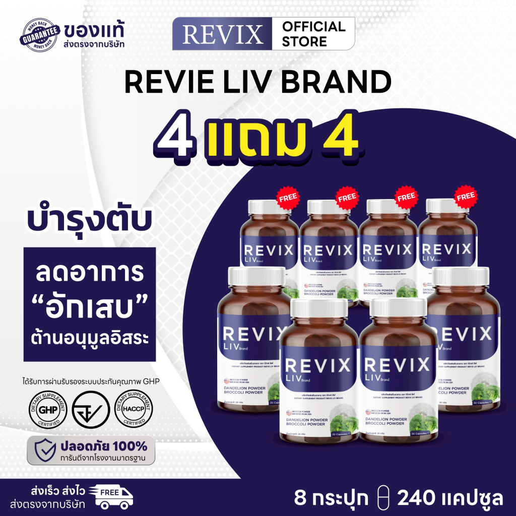 REVIX LIV อาหารเสริมสายดื่ม ดูแลตับ ฟื้นฟูร่างกาย 240 แคปซูล