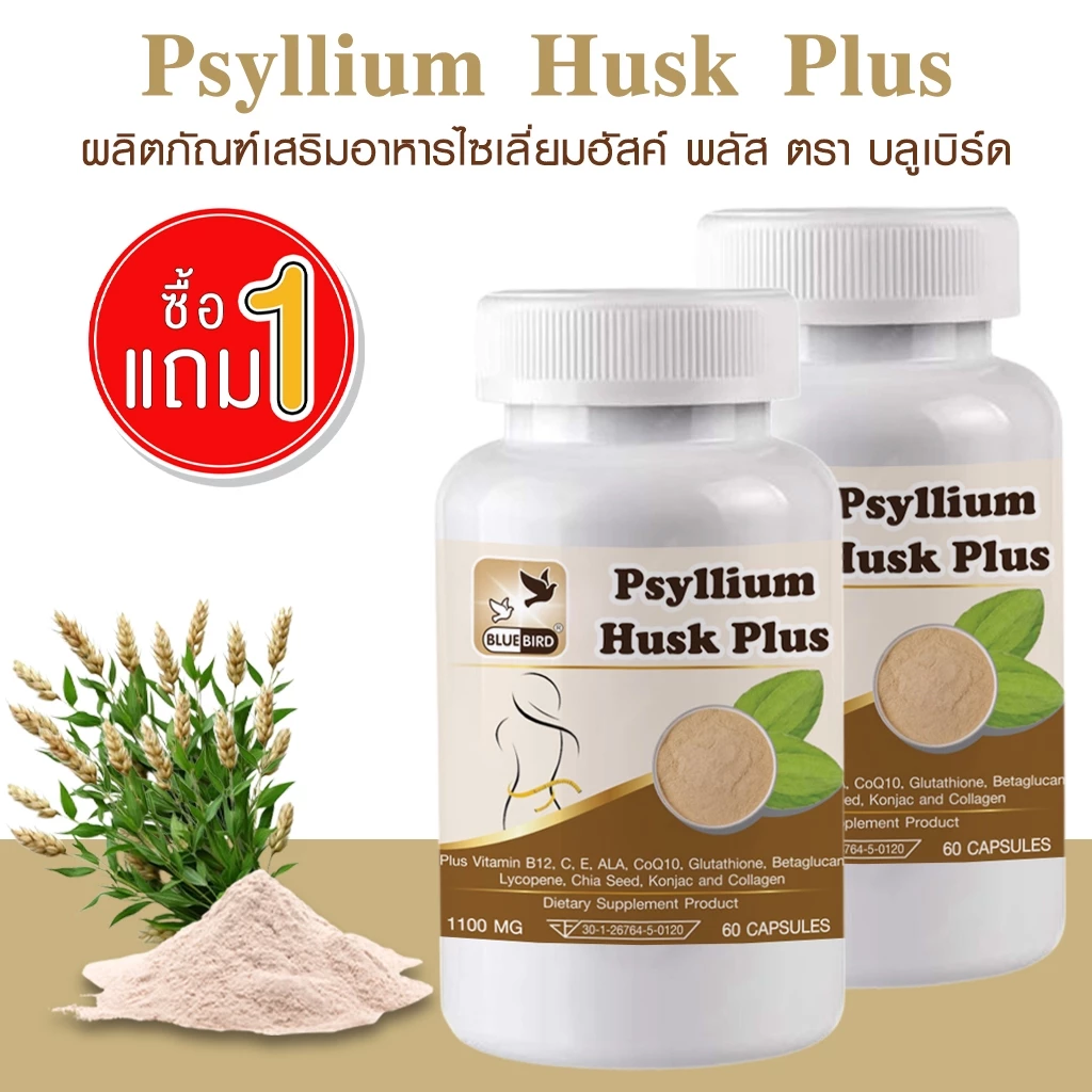 [1แถม1] Psyllium Husk Plus ไซเลี่ยมฮัสก์ พลัส ตรา บลูเบิร์ด ขนาด 1100 มิลลิกรัม 60 แคปซูล