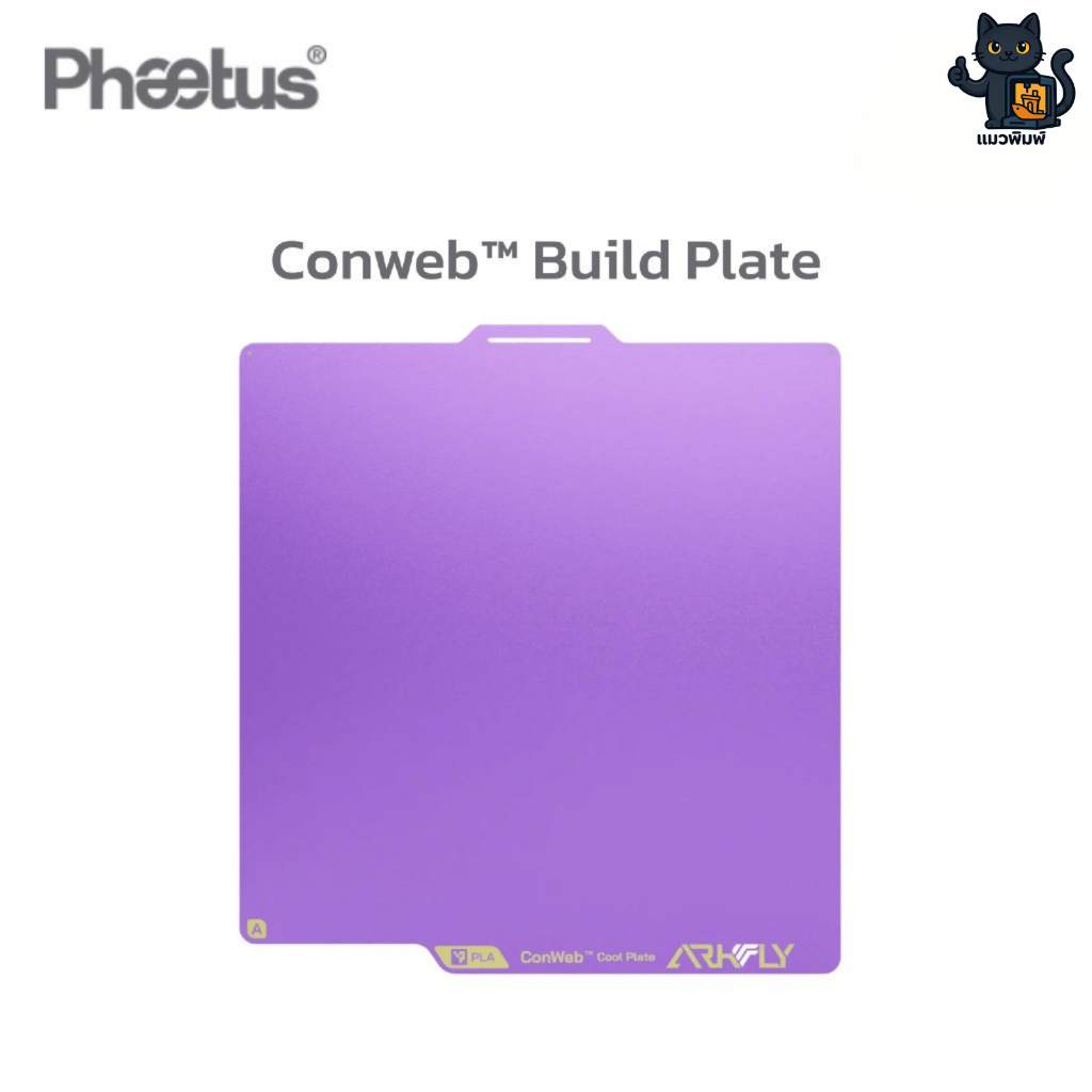 Phaetus Arkfly ConWeb™ Build Plate แผ่นพิมพ์ 3D แบบเย็น (Cool Plate) ยึดเกาะยอดเยี่ยม