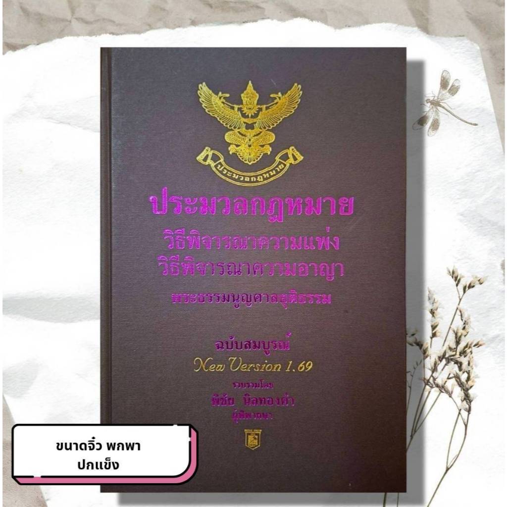 ประมวลกฏหมายวิธีพิจารณาความแพ่ง วิธีพิจารณาความอาญา a6 เล็กจิ๋วปกแข็ง