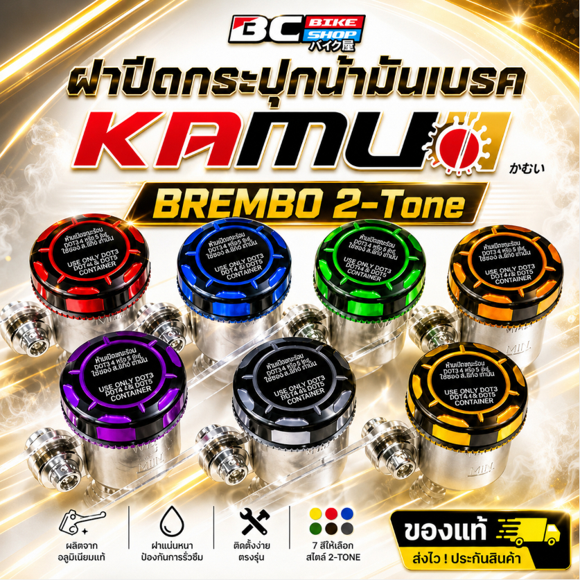 ฝาปิดกระปุกน้ำมันเบรคKAMUI BREMBO 2-Tone