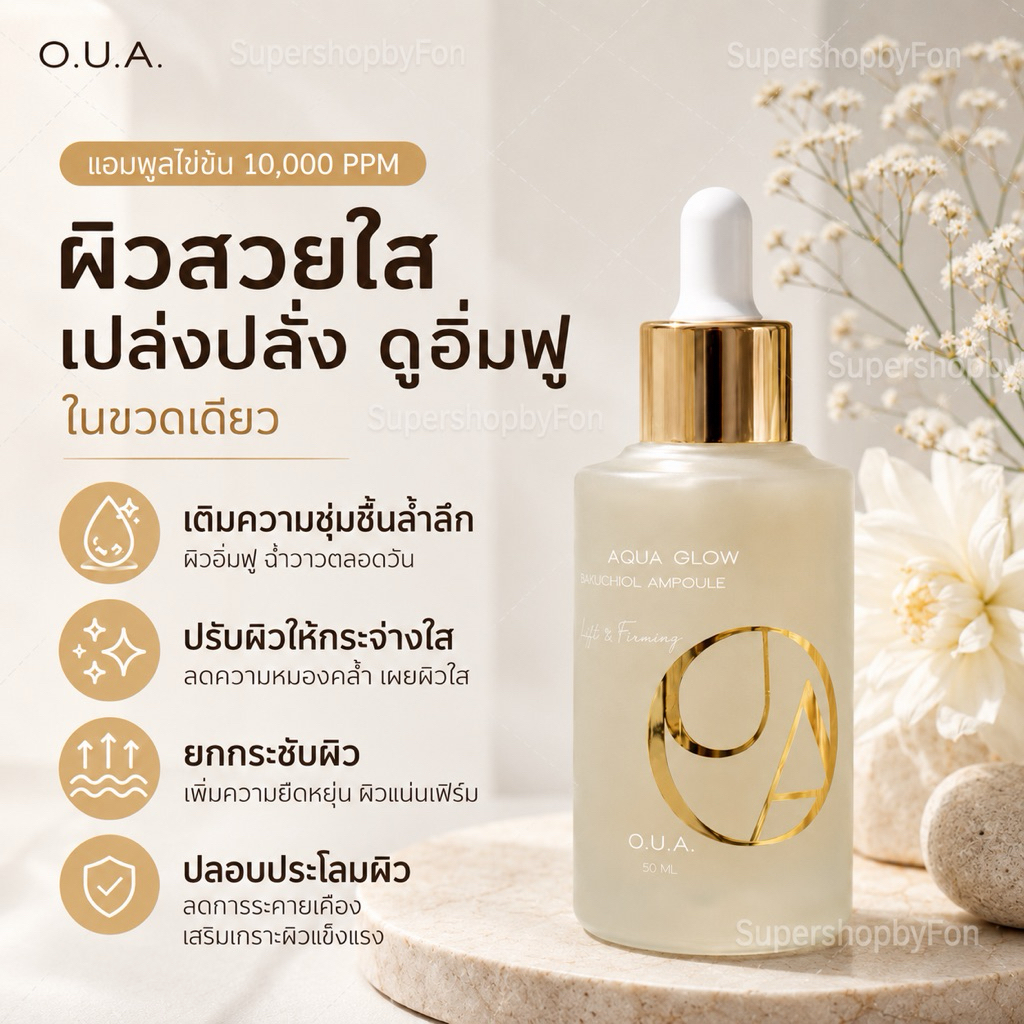 เซรั่ม O.U.A Aqua Glow Bakuchiol Ampoule ผิวเด้งฟู ลดริ้วรอย ผิวเด้งฉ่ำวาว กระชับรูขุมขน เติมฟูผิวโทรม ดูอ่อนเยาว์