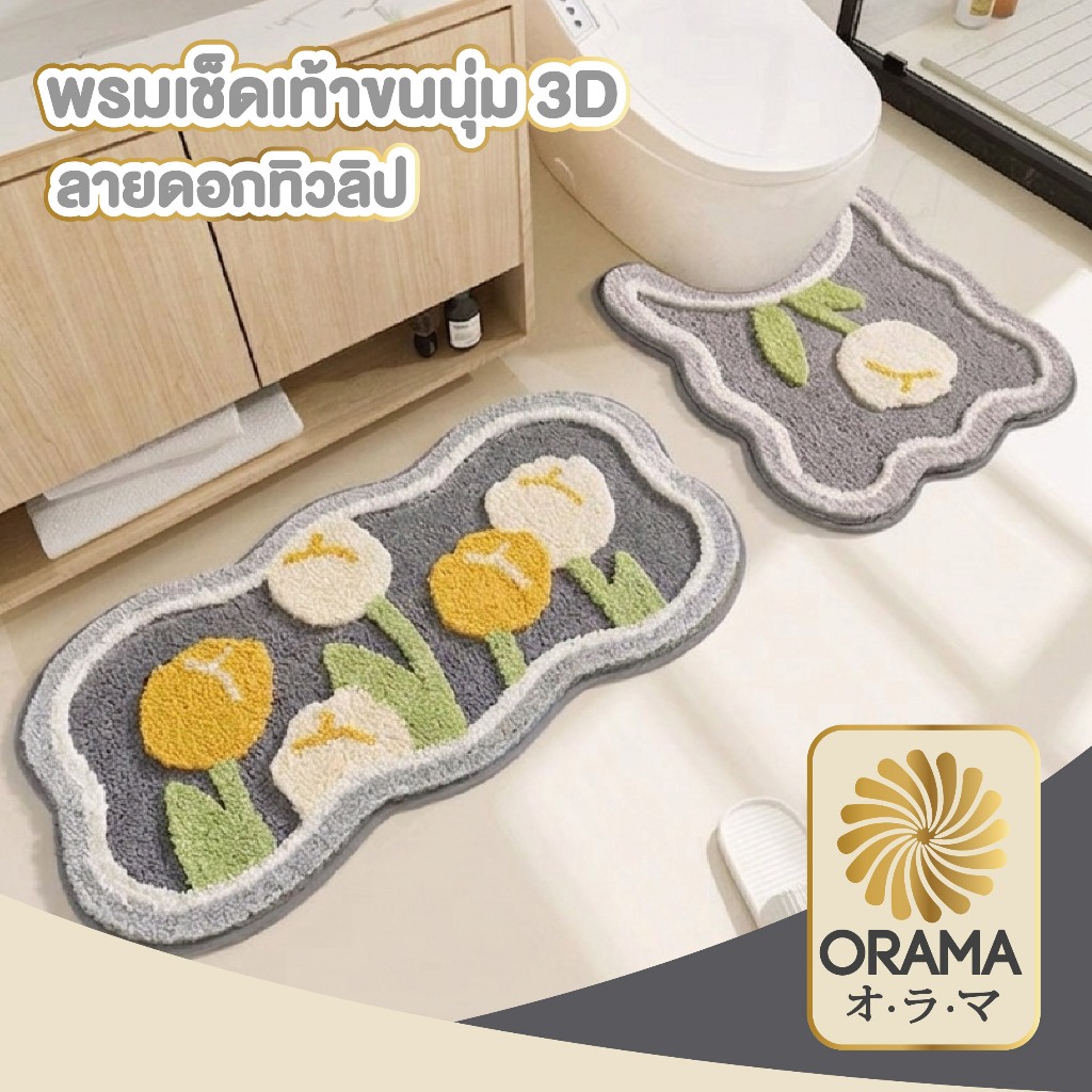 ORAMAMALL พรมเช็ดเท้า ลายดอกทิวลิป กันลื่น ซับน้ำดี ซักง่าย หนานุ่มสบายเท้า MM417