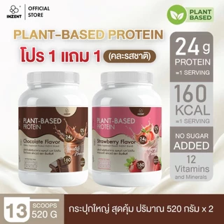 [1 แถม 1 โปรตีนพืช คละรสชาติ ] Plant-Based Protein Flavor 520 g x2 โปรตีน ตรา INZENT[A60]