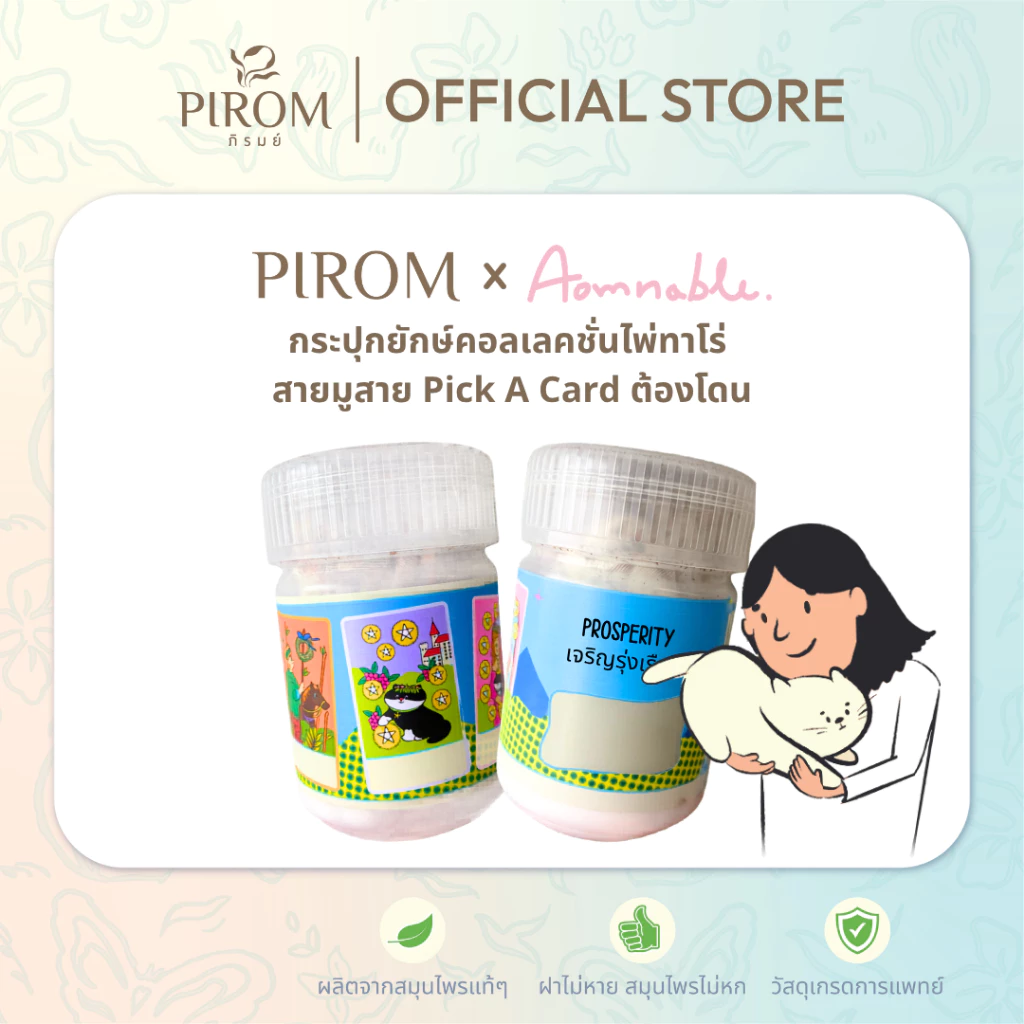 (ยักษ์) กระปุกยักษ์แบบไม่มีสายสะพาย Pirom x AOMNABLE ยาดมสมุนไพรตราภิรมย์ แถมสติกเกอร์ลายไพ่ทาโร่ เสริมพลังงานดีๆในชีวิต