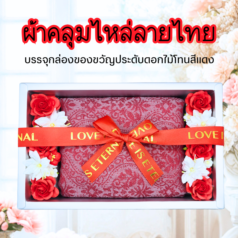ผ้าคลุมไหล่ลายไทย *ประดับดอกไม้โทนแดง* ของขวัญเกษียณ ปีใหม่ วันแม่ วันเกิด
