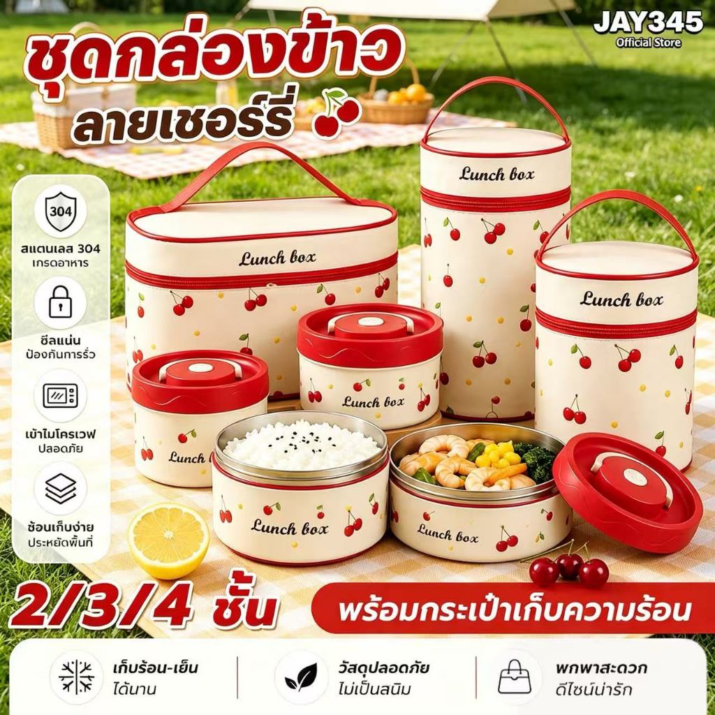 กล่องข้าวหลายชั้นหุ้มฉนวนสแตนเลส 304 กล่องข้าวนักเรียน 2/3/4 ชั้น กล่องเก็บอาหารแบบพกพา  ฟรีกระเป่าชุดทันอาหาร